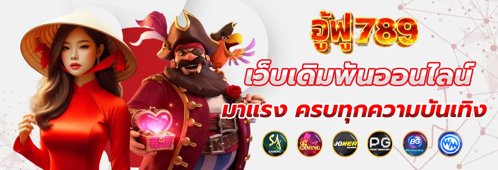 อู้ฟู่789